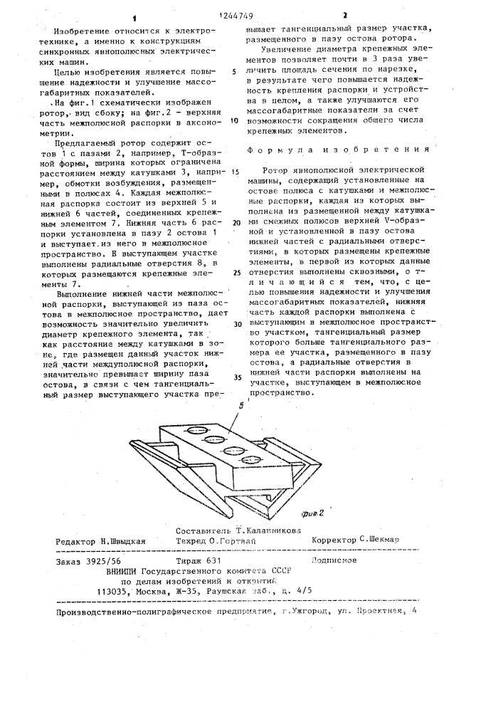 Ротор явнополюсной электрической машины (патент 1244749)