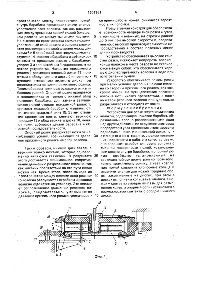 Устройство для резки жгута химических волокон (патент 1701761)
