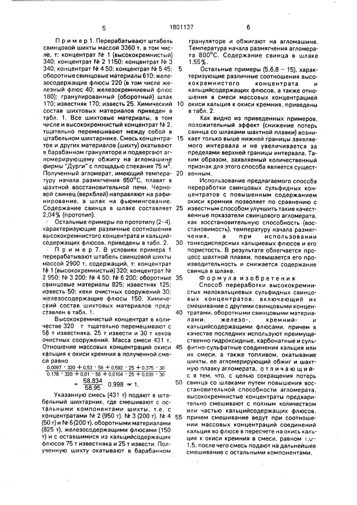 Способ переработки высококремнистых малокальциевых сульфидных свинцовых концентратов (патент 1801137)