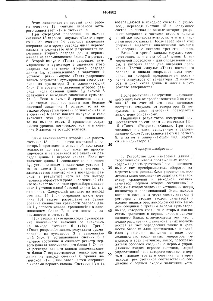 Устройство для измерения длины и теоретической массы протяженных изделий (патент 1404802)