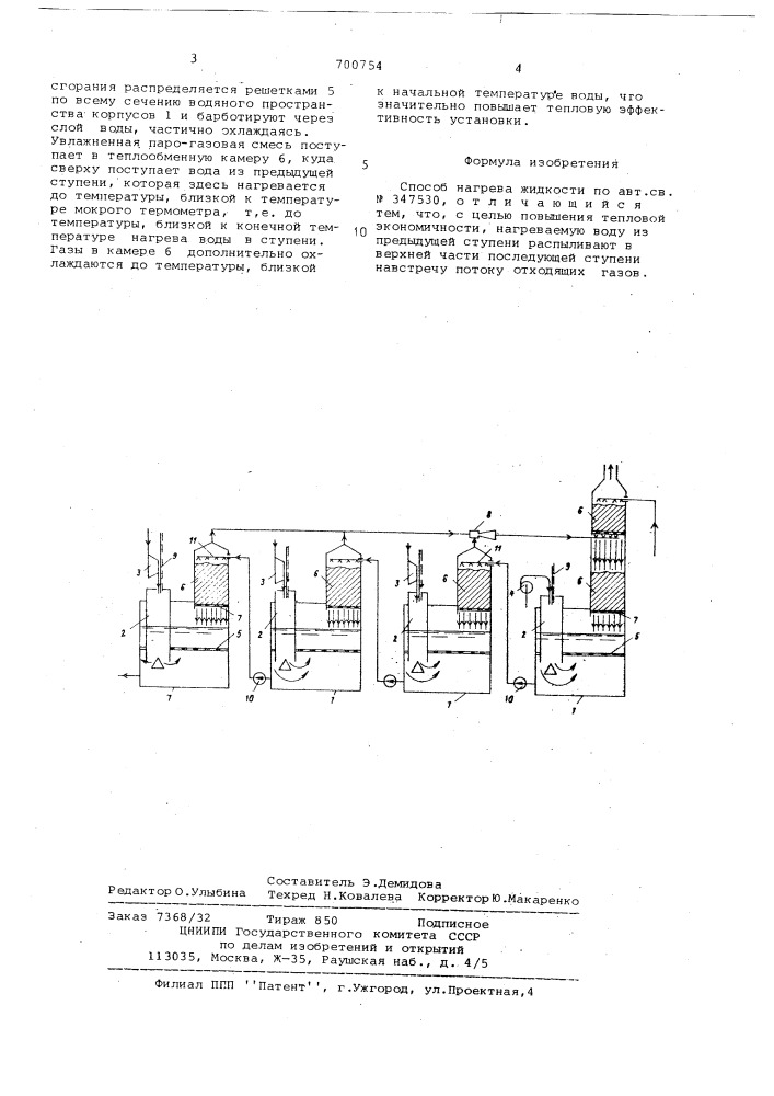 Способ нагрева жидкости (патент 700754)