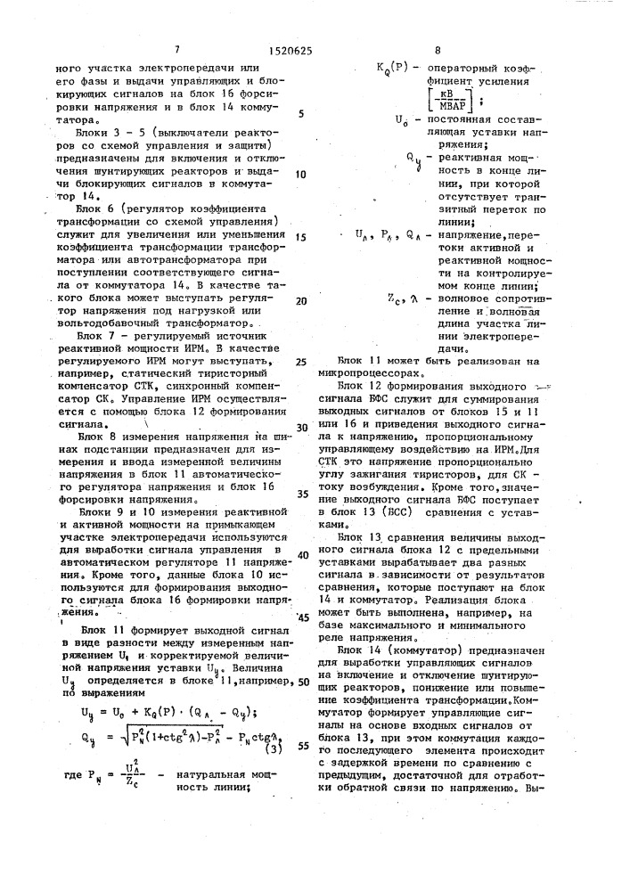 Система регулирования напряжения на промежуточной подстанции высоковольтной электропередачи (патент 1520625)