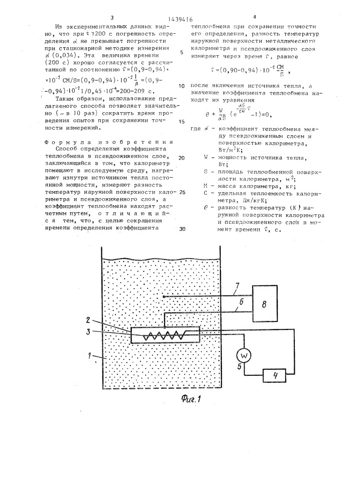 Способ определения коэффициента теплообмена в псевдоожиженном слое (патент 1439416)