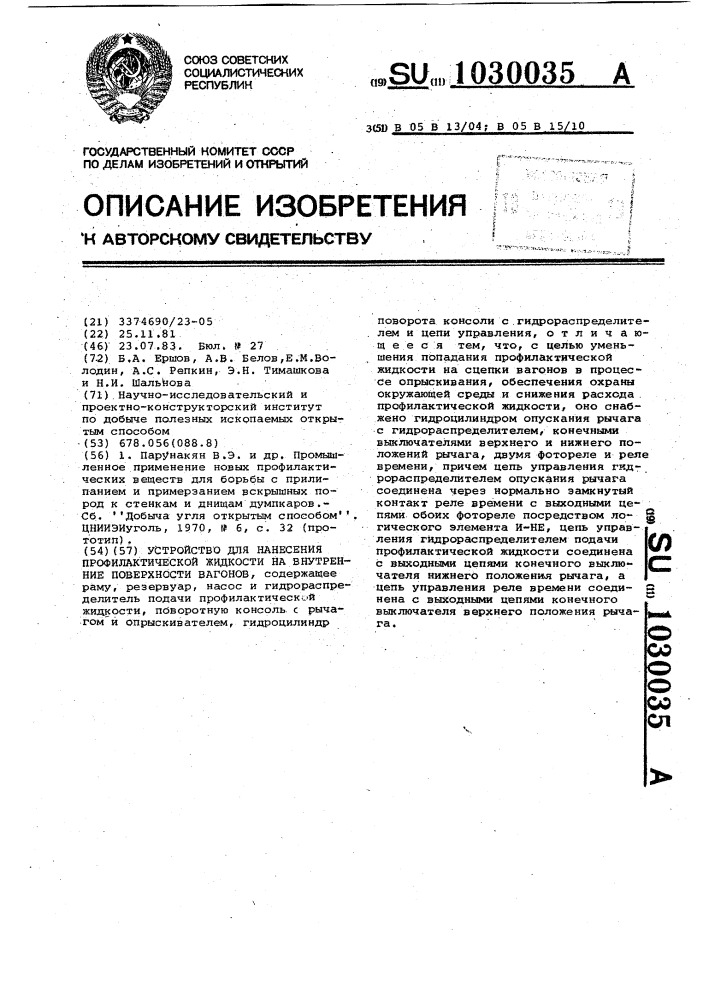 Устройство для нанесения профилактической жидкости на внутренние поверхности вагонов (патент 1030035)