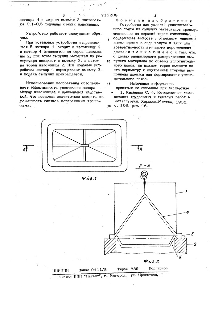 Устройство для укладки уплотнительного пояса из сыпучих материалов (патент 715208)