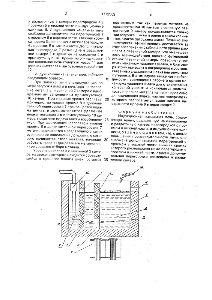 Индукционная канальная печь (патент 1772562)