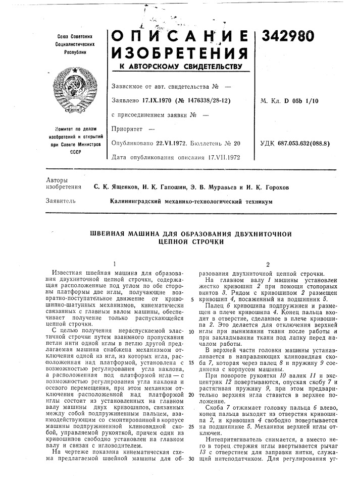 Швейная машина для образования двухниточной (патент 342980)