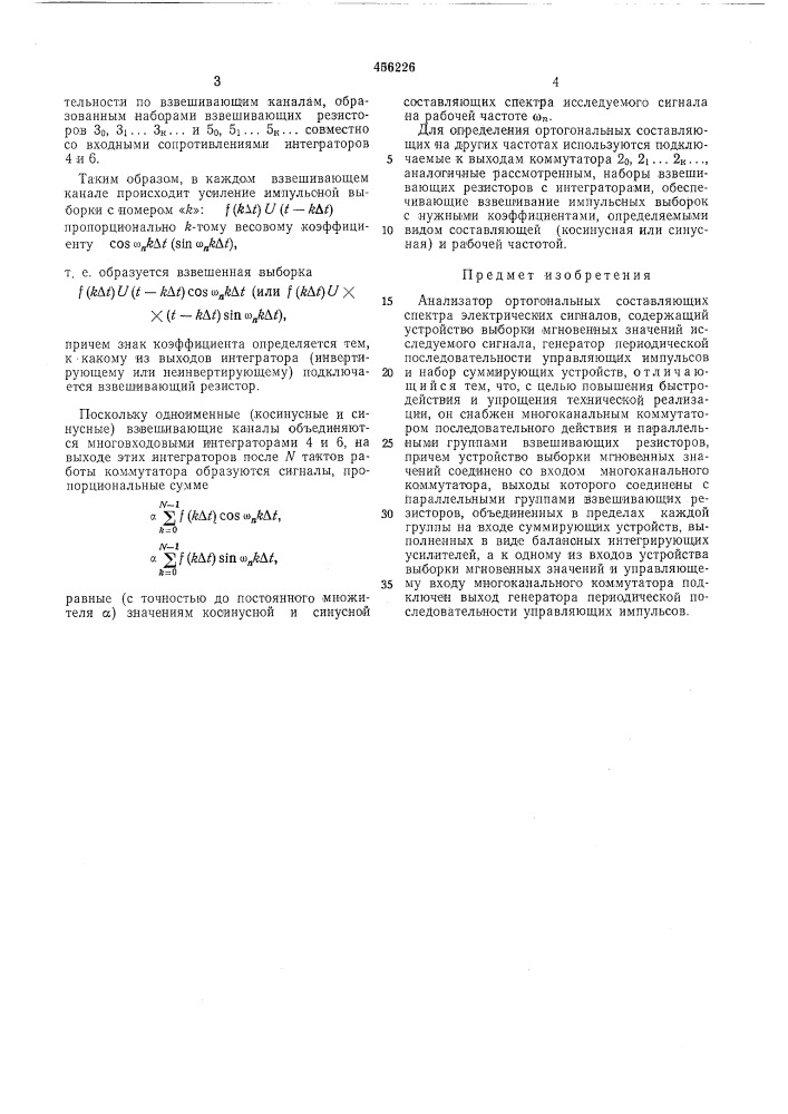 Анализатор ортогональных составляющих спектра электрических сигналов (патент 456226)