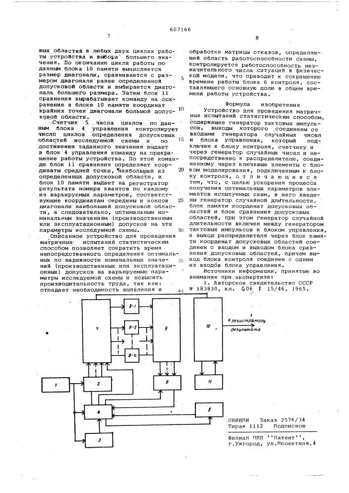 Устройство для проведения матричных испытаний статистическим способом (патент 607166)