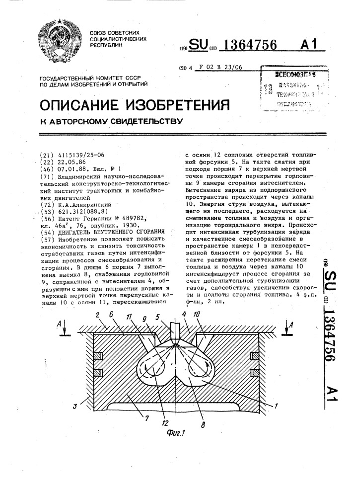 Двигатель внутреннего сгорания (патент 1364756)