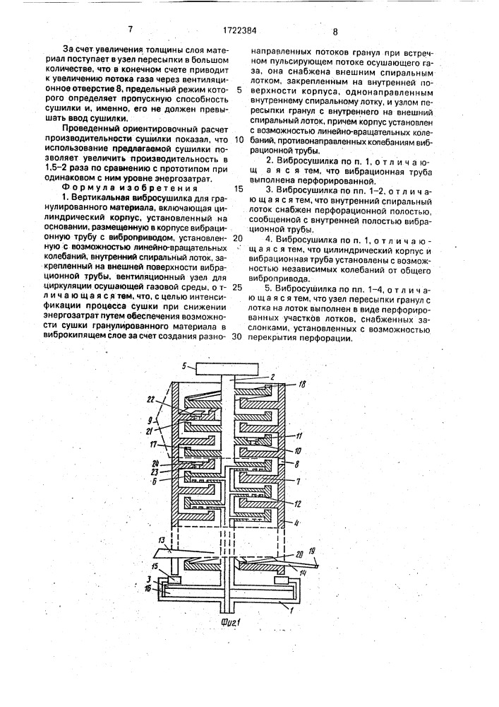 Вертикальная вибросушилка для гранулированного материала (патент 1722384)