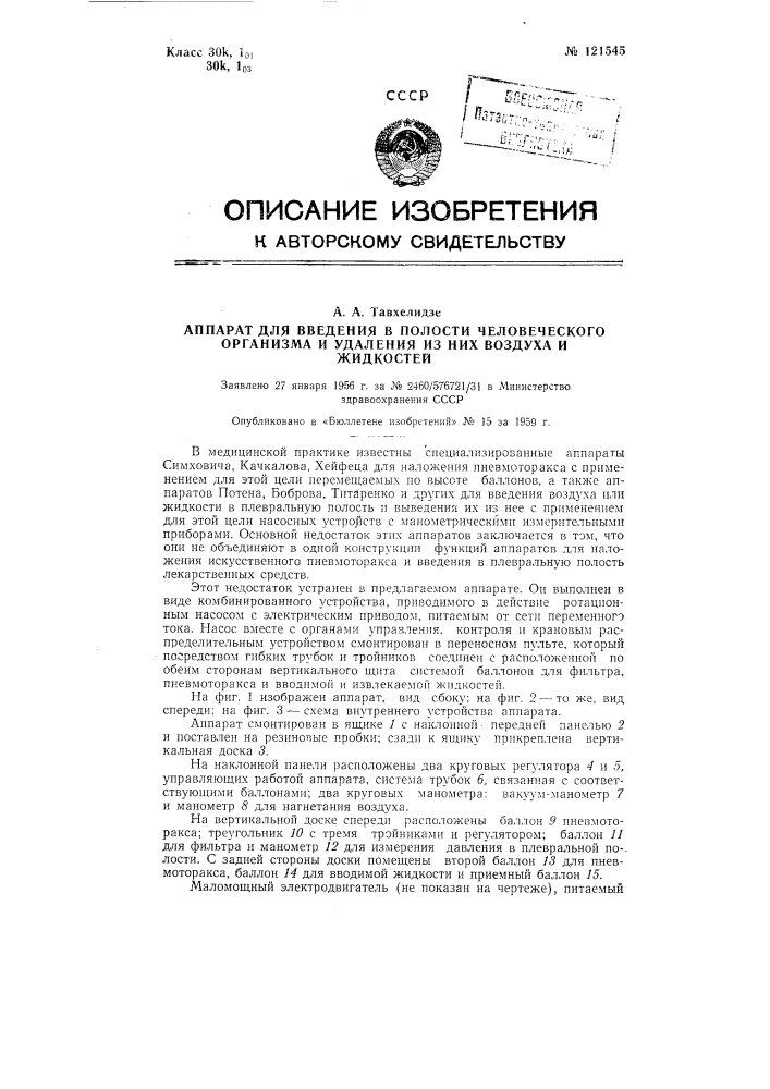 Аппарат для введения в полости человеческого организма и удаления из них воздуха и жидкостей (патент 121545)
