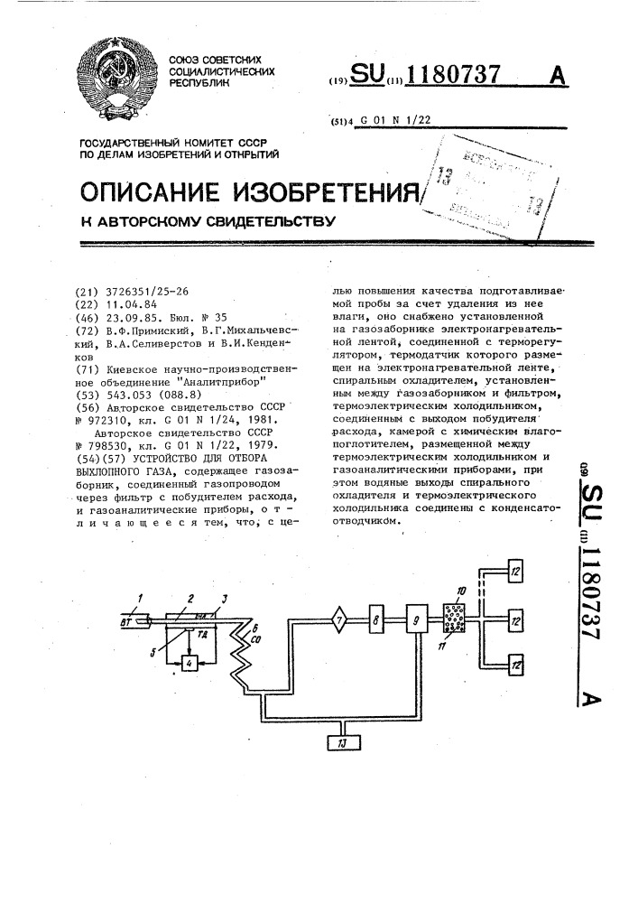 Устройство для отбора выхлопного газа (патент 1180737)