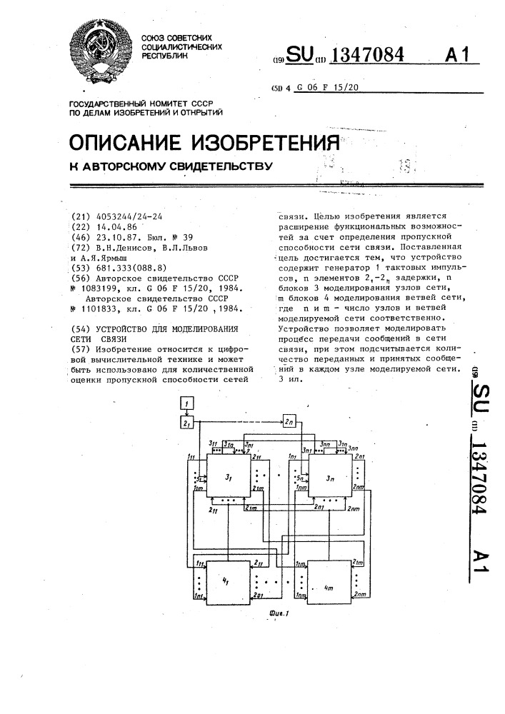 Устройство для моделирования сети связи (патент 1347084)