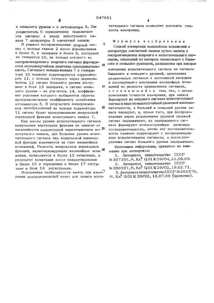 Способ измерения нелинейных искажений в аппаратуре магнитной записи (патент 547831)