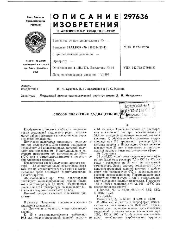 Способ получения 2,5-диацетилиндол|^»«55*й*^о^^; (патент 297636)