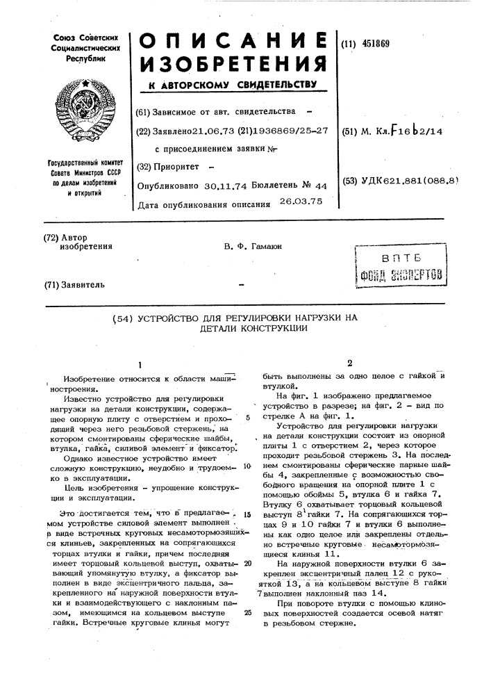 Устройство для регулировки нагрузки на детали конструкции (патент 451869)