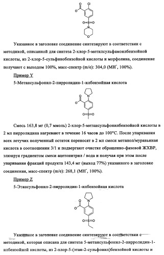 Производные 1-(2-аминобензол)пиперазина, используемые в качестве ингибиторов поглощения глицина и предназначенные для лечения психоза (патент 2354653)