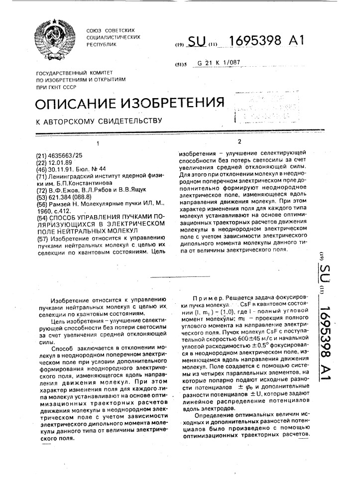 Способ управления пучками поляризующихся в электрическом поле нейтральных молекул (патент 1695398)