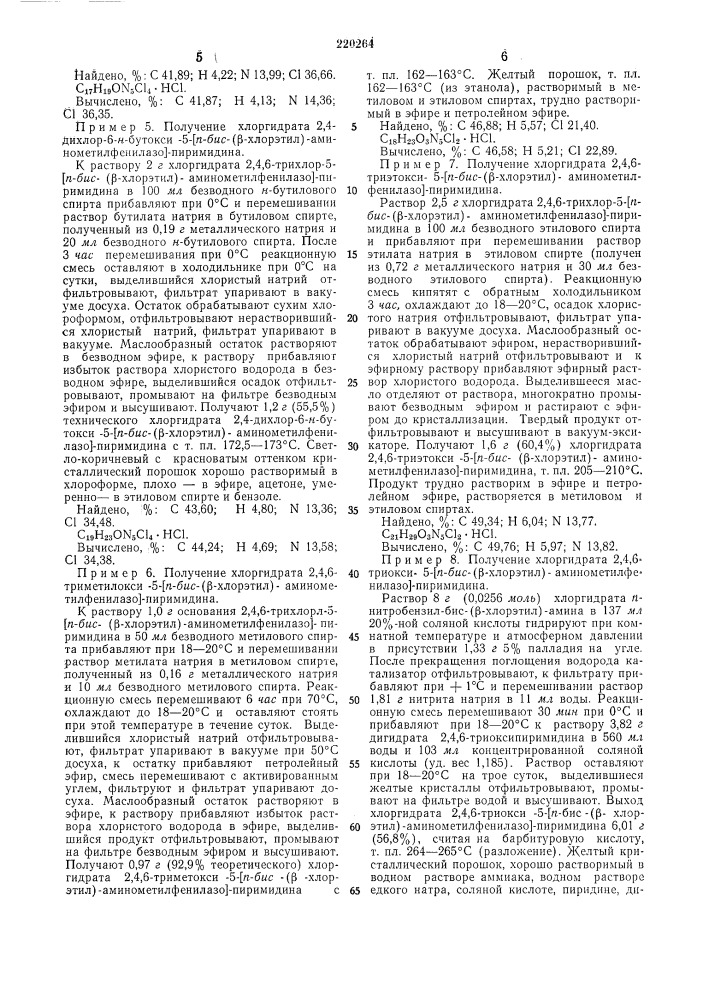 Способ получения 2,4,6-замещенных 5-1/2-бис-[р-хлор-(окси)- этил]- (патент 220264)