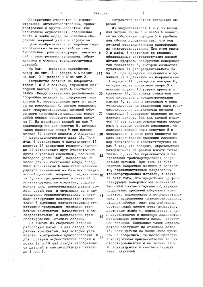 Устройство для сборки комплектов винт-шайба (патент 1445897)