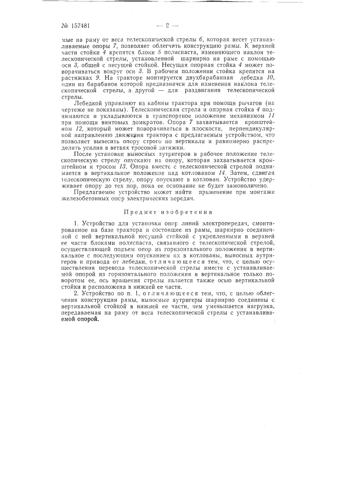 Патент ссср  157481 (патент 157481)