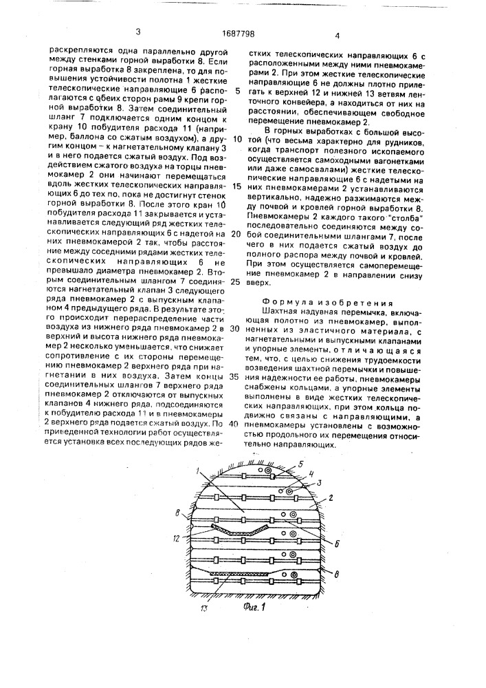 Шахтная надувная перемычка (патент 1687798)