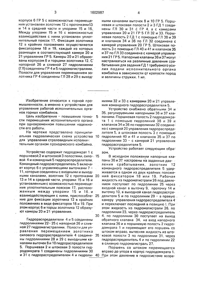 Устройство для управления стреловидным исполнительным органом проходческого комбайна (патент 1602987)