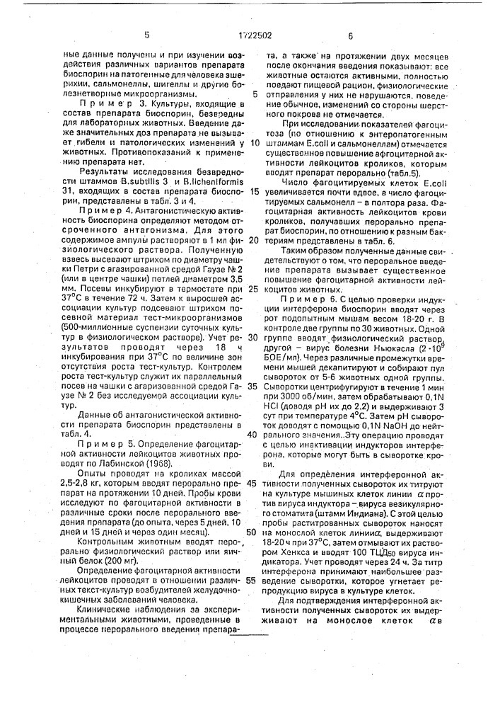 Препарат биоспорин для профилактики и лечения желудочно- кишечных заболеваний человека (патент 1722502)