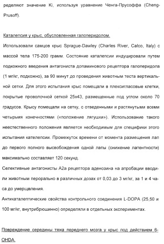 2-алкинил- и 2-алкенил-пиразол-[4,3-e]-1, 2, 4-триазоло-[1,5-c]-пиримидиновые антагонисты a2a рецептора аденозина (патент 2373210)