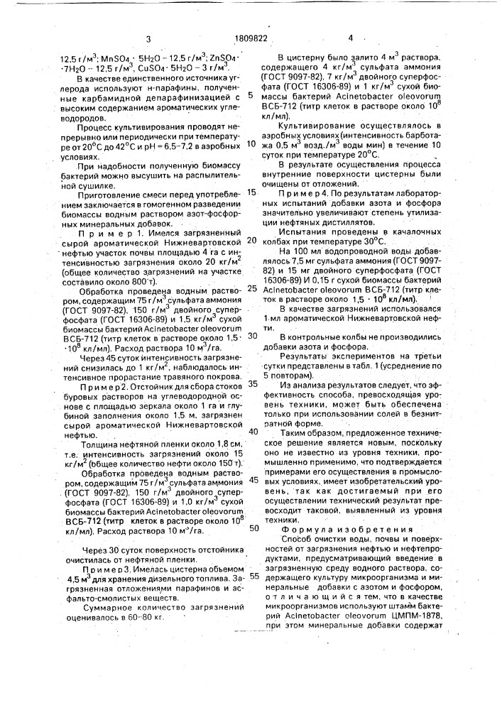 Способ очистки воды, почвы и поверхностей от загрязнения нефтью и нефтепродуктами (патент 1809822)