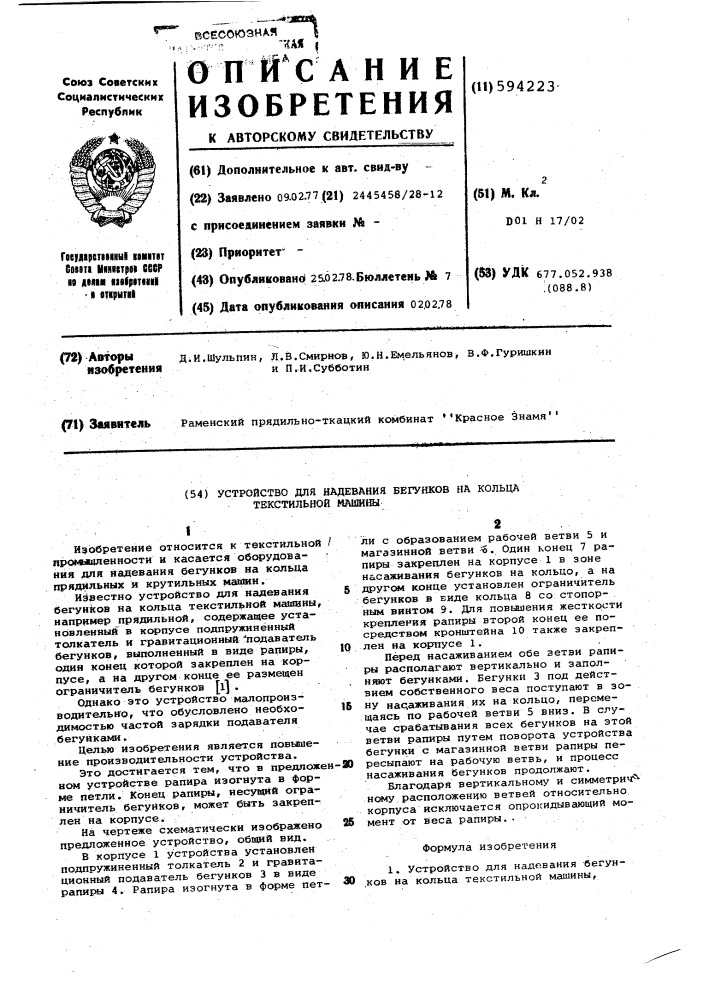 Устройство для надевания бегунков на кольца текстильной машины (патент 594223)