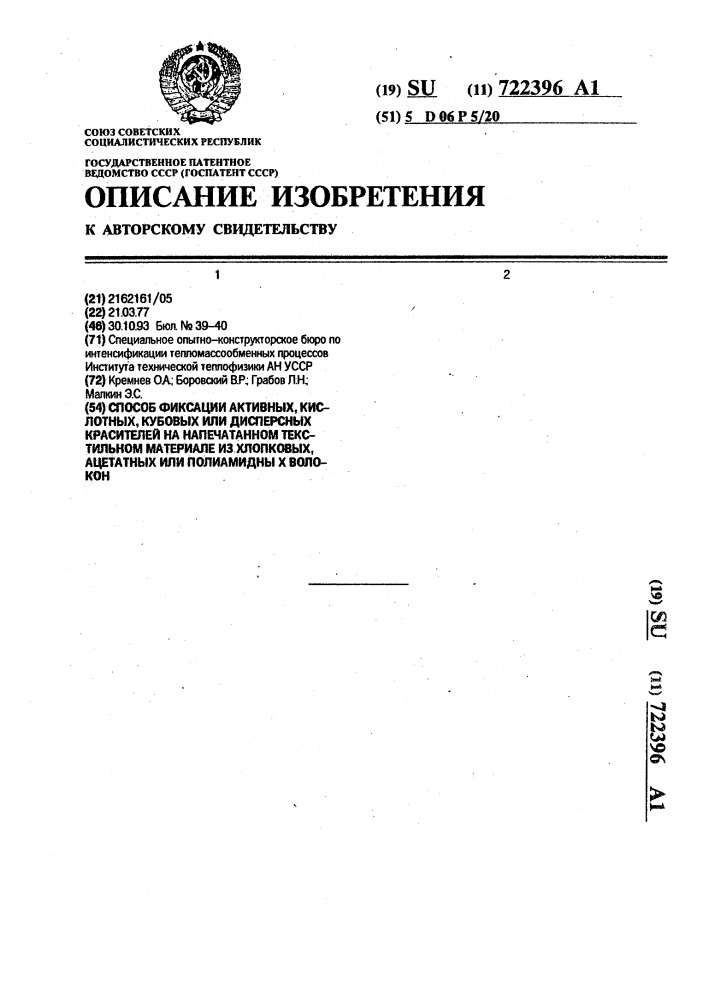 Способ фиксации активных, кислотных, кубовых или дисперсных красителей на напечатанном текстильном материале из хлопковых, ацетатных или полиамидных волокон (патент 722396)