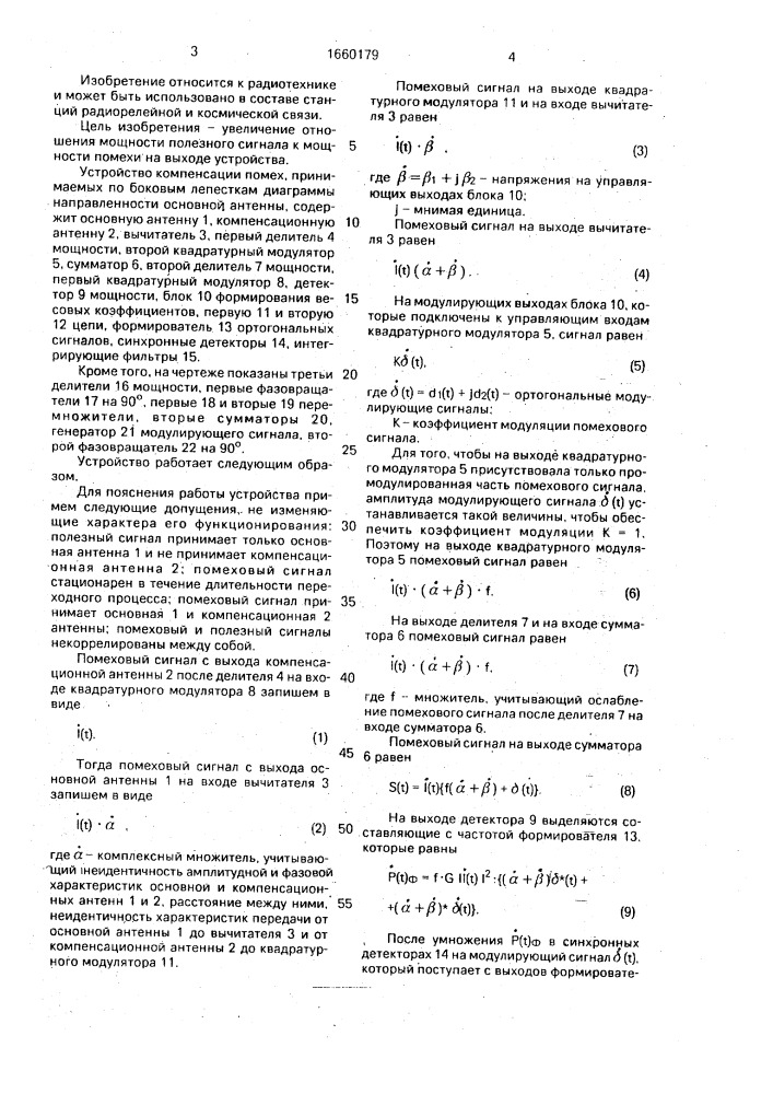 Устройство компенсации помех, принимаемых по боковым лепесткам диаграммы направленности основной антенны (патент 1660179)