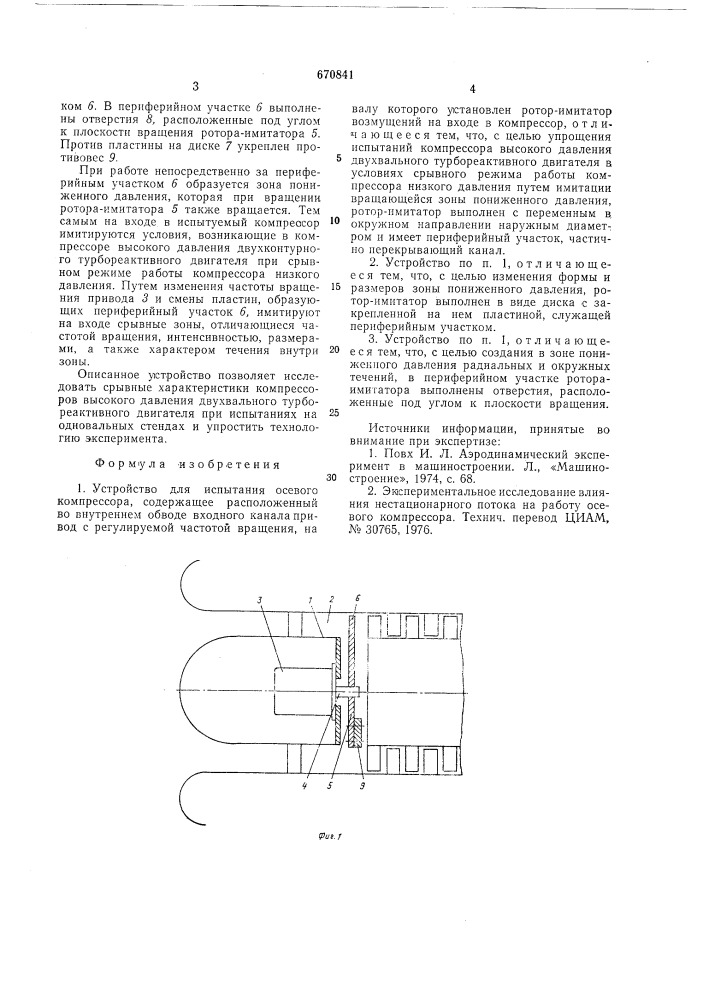 Устройство для испытания осевого компрессора (патент 670841)