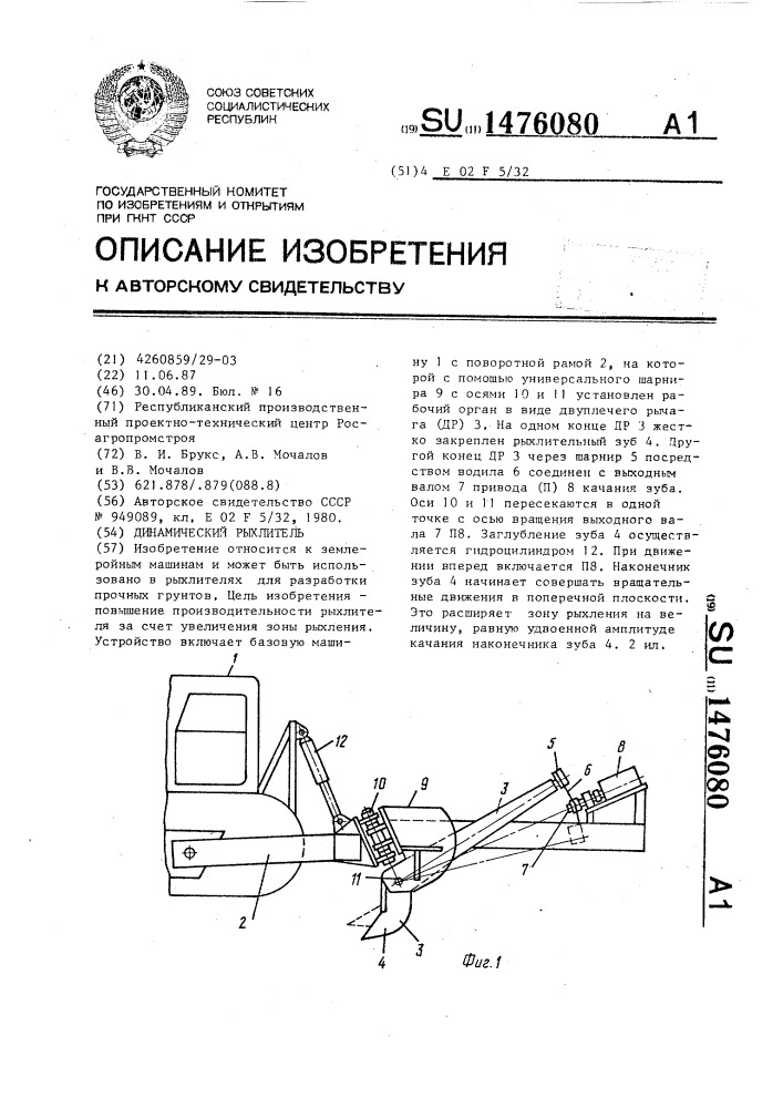 Динамический рыхлитель (патент 1476080)