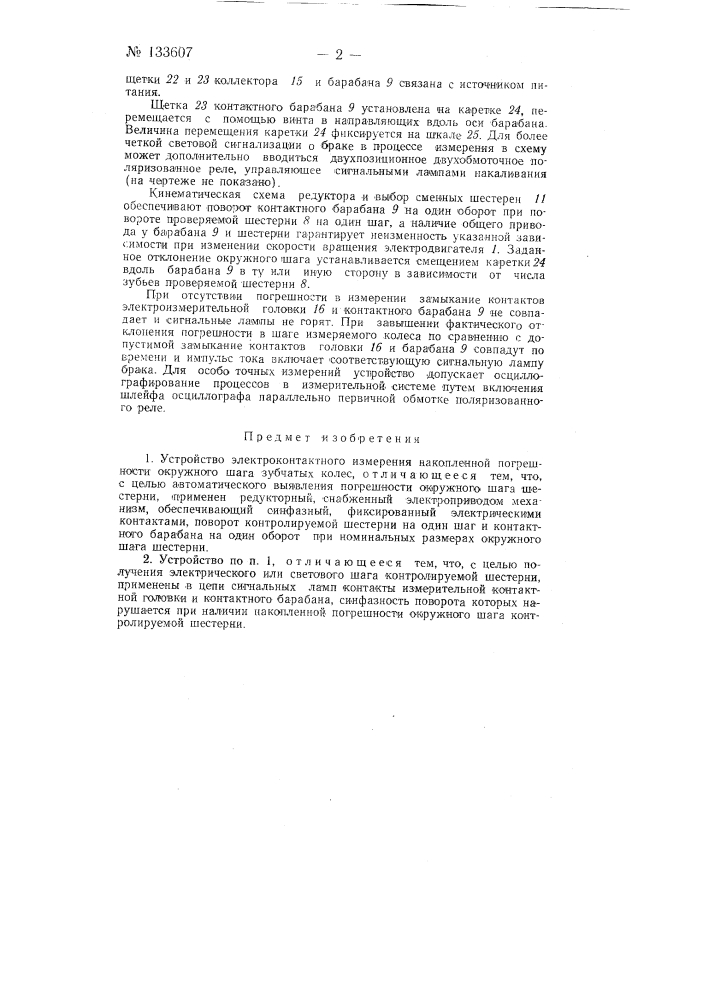 Устройство электроконтактного измерения накопленной погрешности окружного шага зубчатых колес (патент 133607)