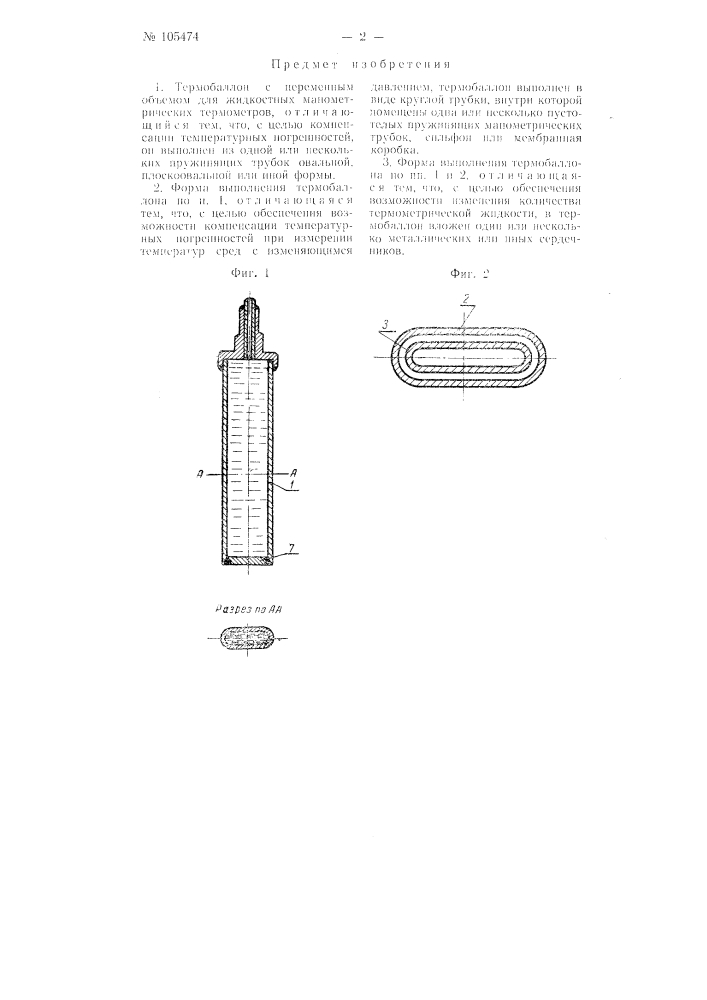 Термобаллон с переменным объемом для жидкостных манометрических термометров (патент 105474)