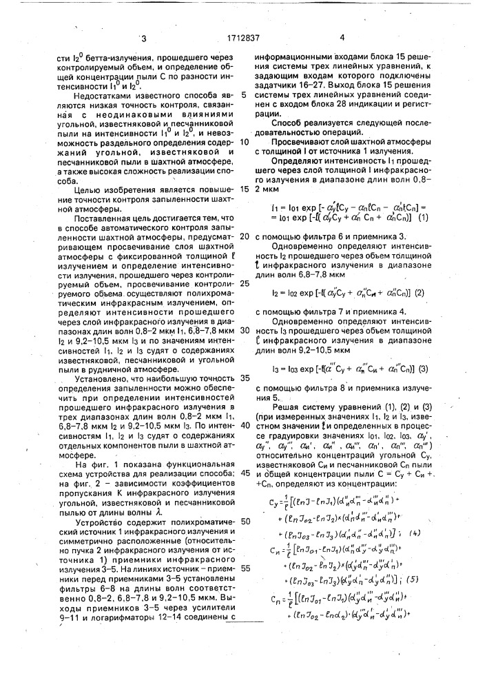 Способ автоматического контроля запыленности шахтной атмосферы (патент 1712837)