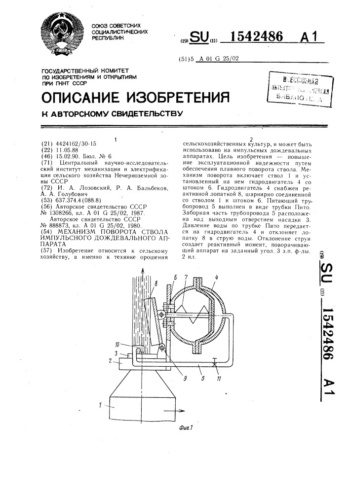 Механизм поворота ствола импульсного дождевального аппарата (патент 1542486)