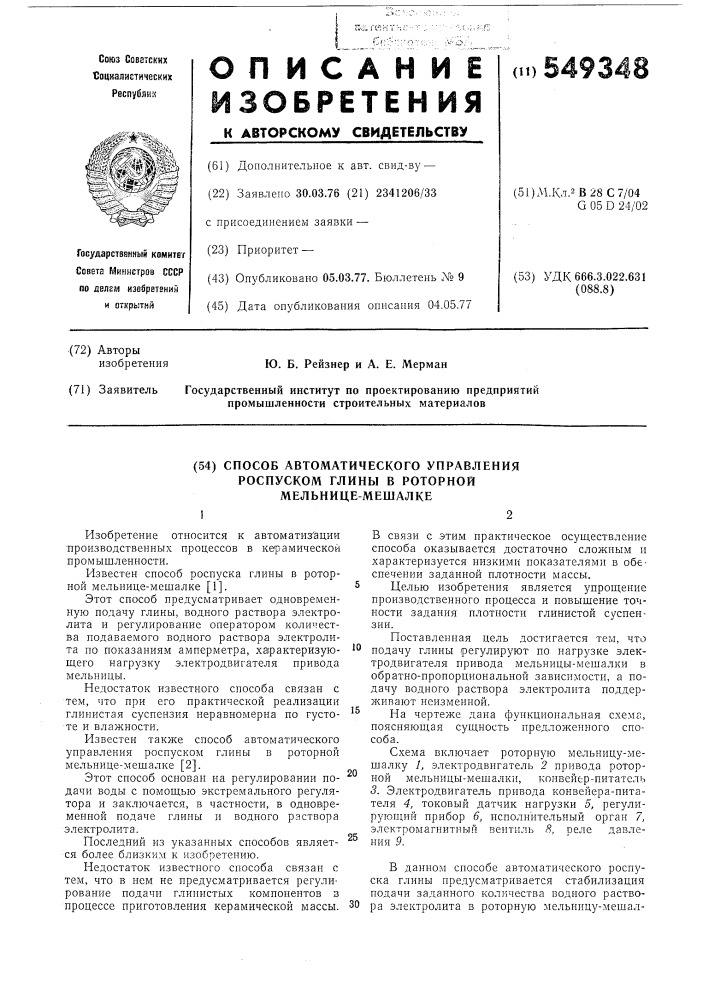 Способ автоматического управления роспуском глины в роторной мельнице-мешалке (патент 549348)