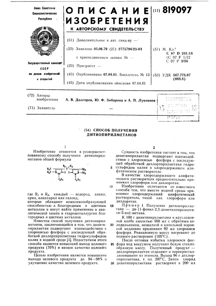 Способ получения дитиопирилметанов (патент 819097)