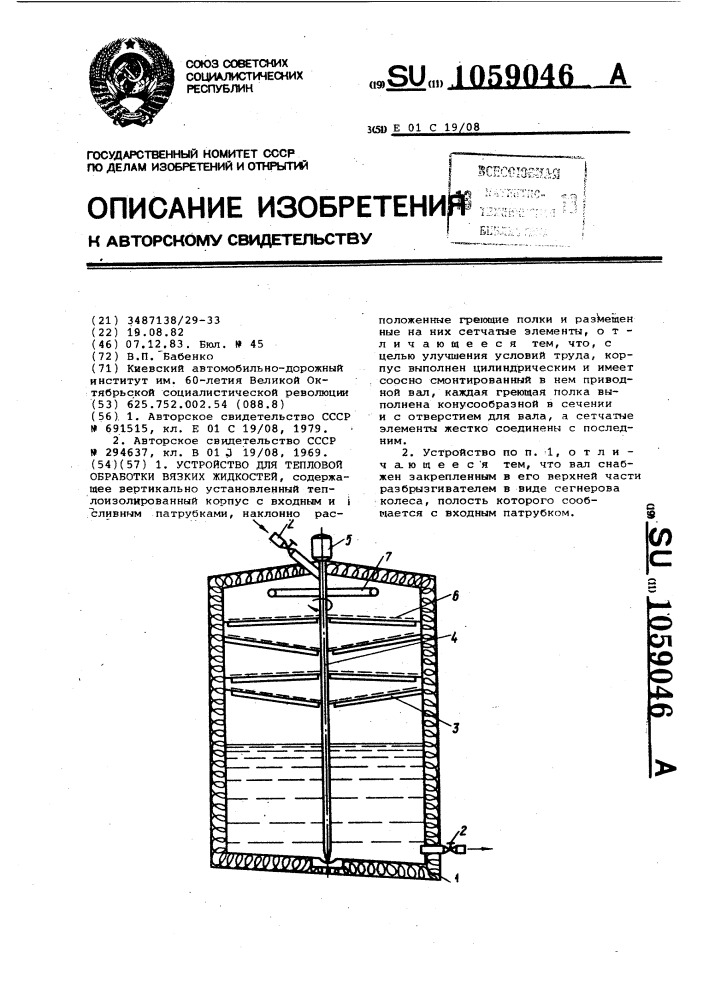 Устройство для тепловой обработки вязких жидкостей (патент 1059046)