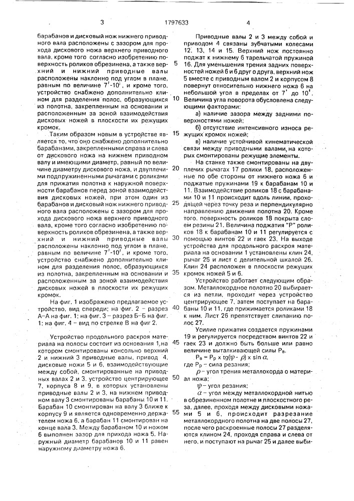 Устройство для продольного раскроя материала на полосы (патент 1797633)