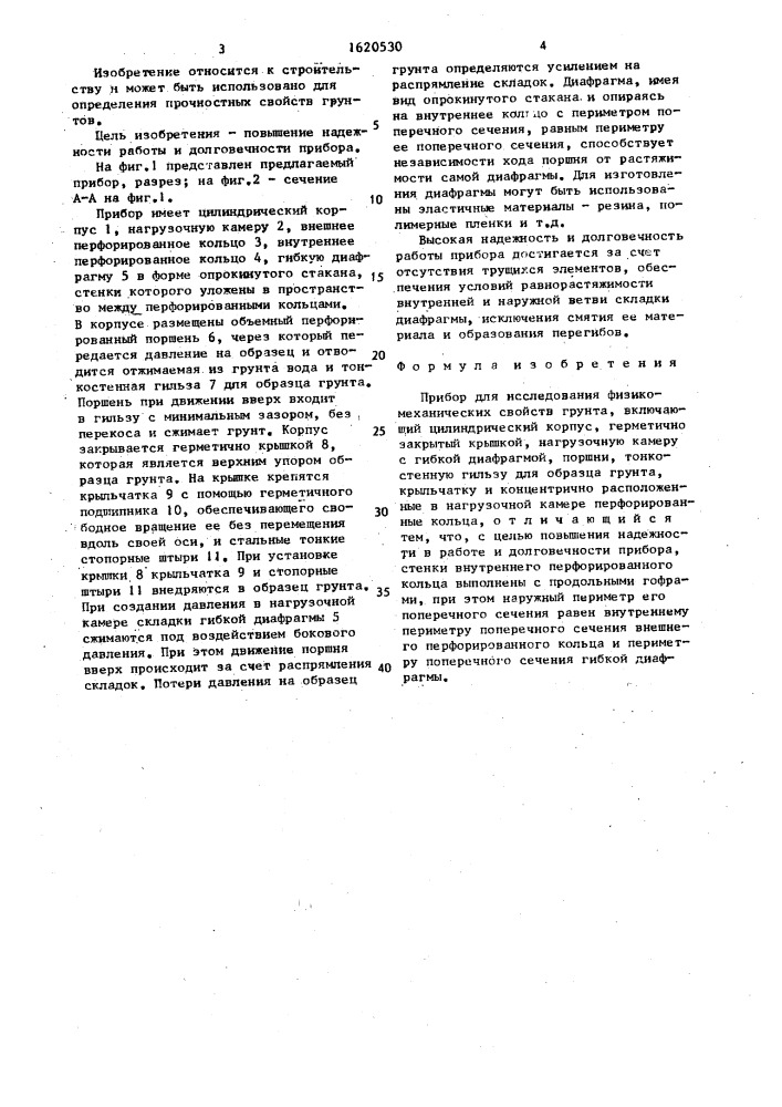 Прибор для исследования физико-механических свойств грунта (патент 1620530)