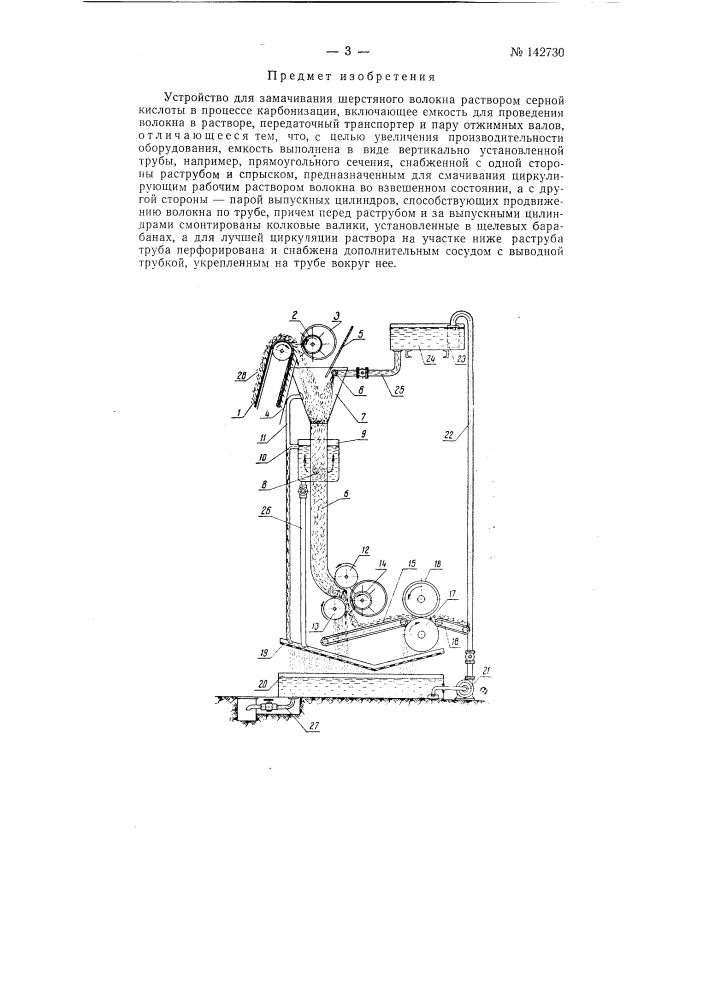 Устройство для замачивания шерстяного волокна раствором серной кислоты в процессе карбонизации (патент 142730)
