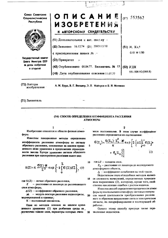 Способ определения коэффициента рассеяния атмосферы (патент 553562)