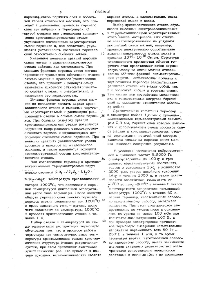 Способ изготовления горячего спая термопары (патент 1052886)