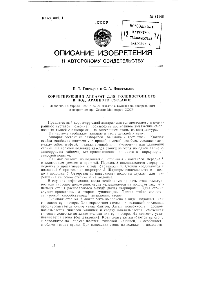Коррегирующий аппарат для голеностопного и подтаранного суставов (патент 81148)