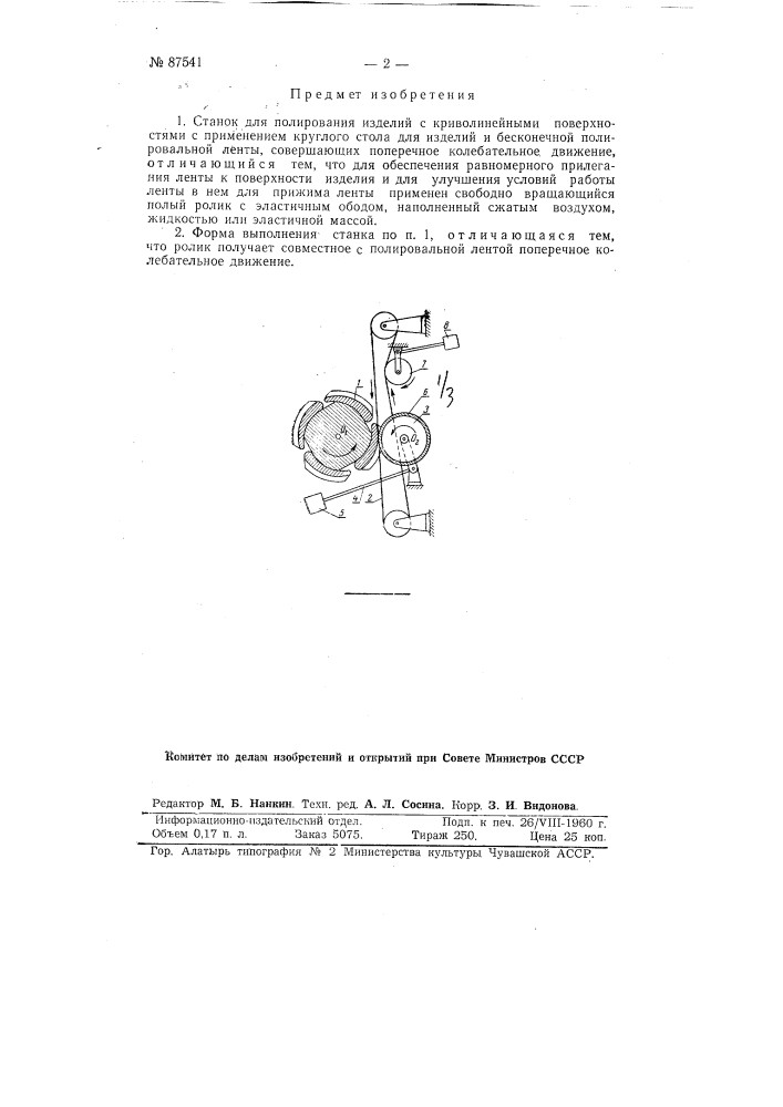 Станок для полирования изделий с криволинейными поверхностями (патент 87541)